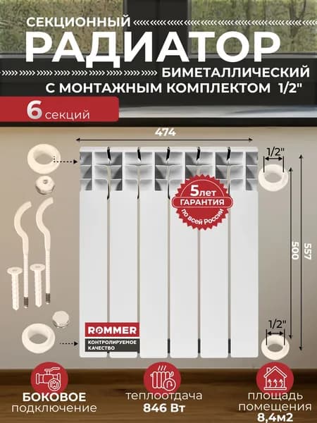 Радиатор отопления биметаллический Plus BM 500 6 секций с монтажным комплектом для 1-го радиатора 1/2" c двумя кронштейнами 11 в 1, батарея боковое подключение ROMMER