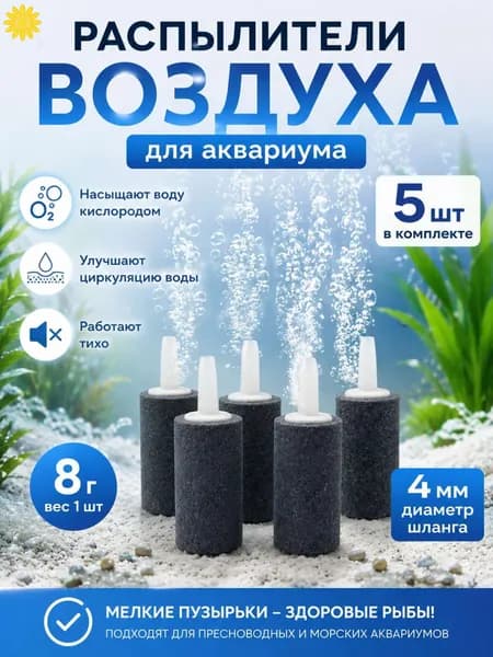Распылитель воздуха для аквариума 4 мм Камень-аэратор для кислородного насоса, мелкие пузырьки, 5 шт