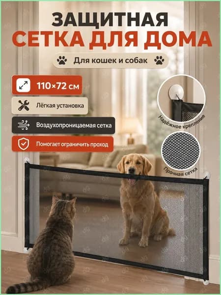 Сетка для двери от собак и кошек 110х72 см, барьерная сетка для дверного проема и лестницы