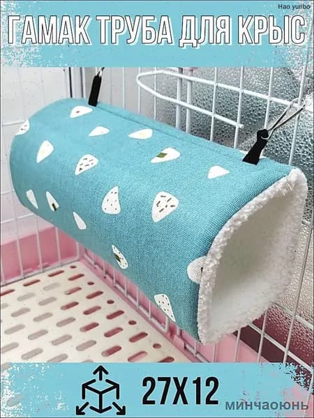 Гамак труба для крыс изумрудный 27х12