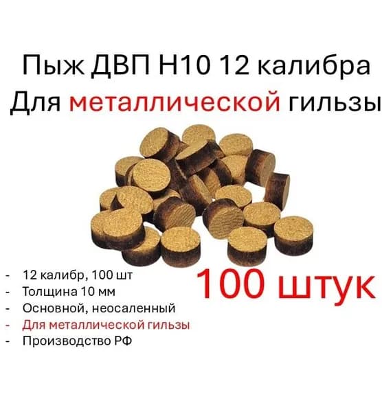 Пыж ДВП Н10 12 калибра для металлической гильзы (100 штук)