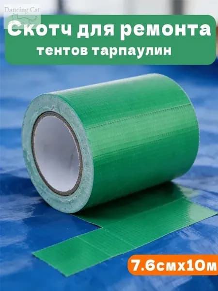 Скотч для ремонта тентов тарпаулин, размер 7.6 см х 10 м /клейкая лента на тентовую ткань пвх