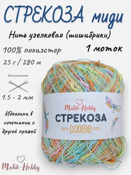 Пряжа Стрекоза миди M&H - 015 (бирюз/оранж/желт/розов) - 1 моток, 100% полиэстер, (25г, 280м), нитки для ручного вязания и рукоделия