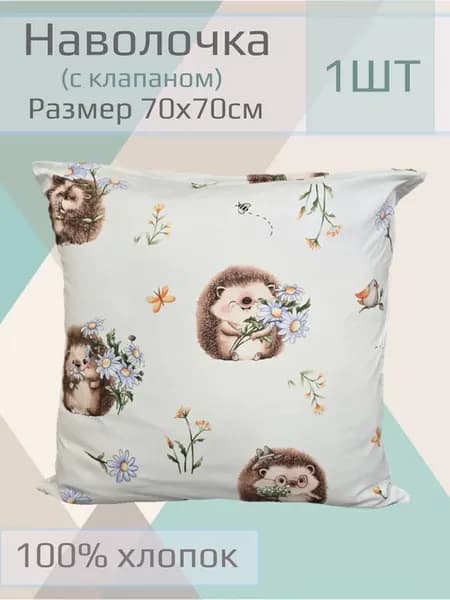 Наволочка детская, 70*70см,1шт