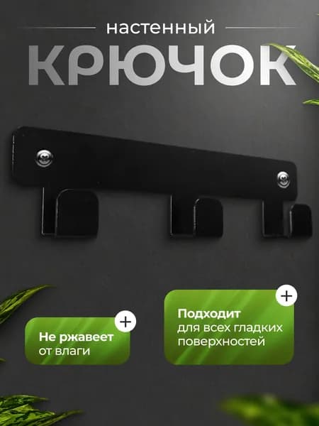 Планка с 3 крючками (полимерное покрытие) черная