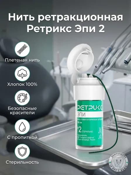 Нить ретракционная Ретрикс Эпи 2 плетеная
