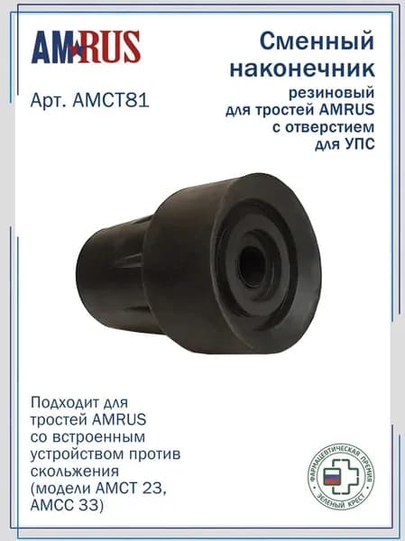 Наконечник для трости AMCT81 с отверстием для УПС (внутр. диаметр 18 мм)