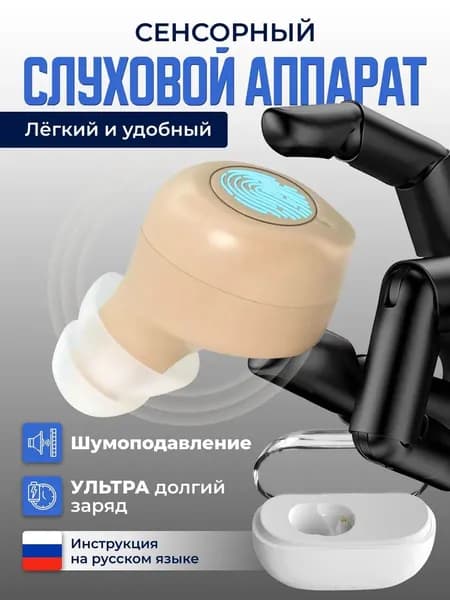Слуховой аппарат для пожилых внутриушной усилитель звука