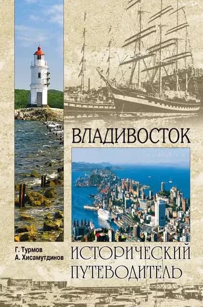 Владивосток | Хисамутдинов Амир Александрович, Турмов Геннадий Петрович | Электронная книга