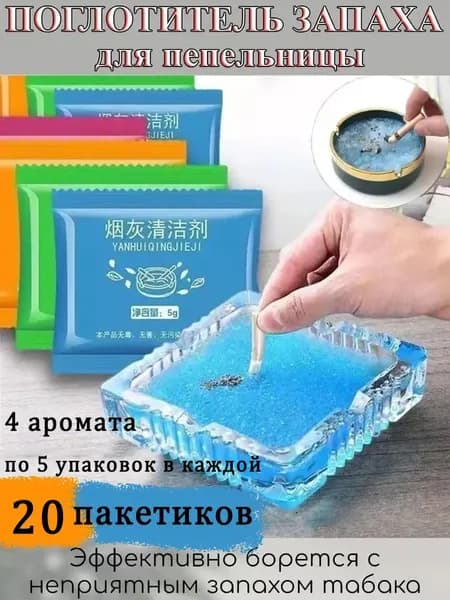 Поглотитель запаха для пепельницы, 20 пакетиков