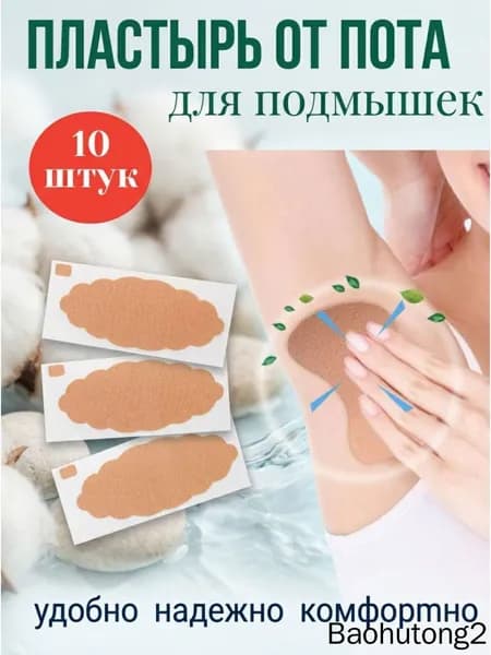 Вкладыши от пота, 10 шт.