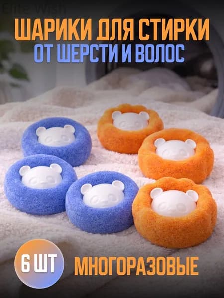 Шары для стирки от шерсти 6 шт