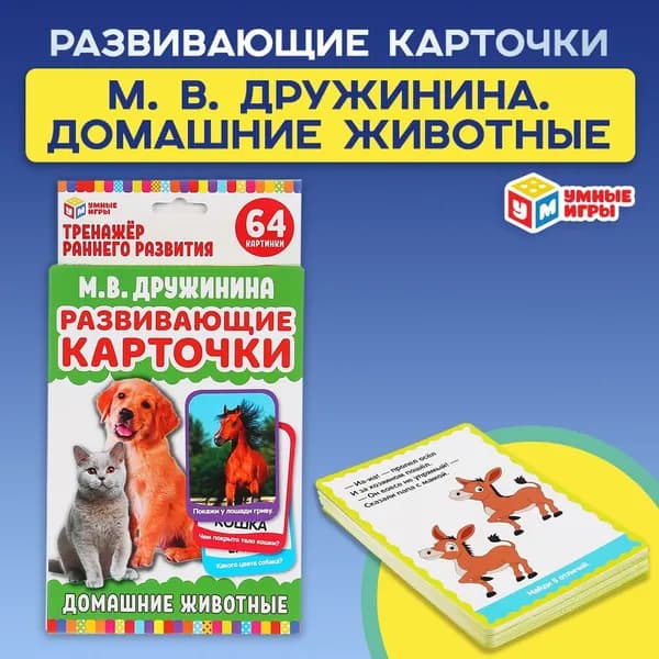 Настольная карточная игра Домашние животные для детей от 3 лет Умные игры