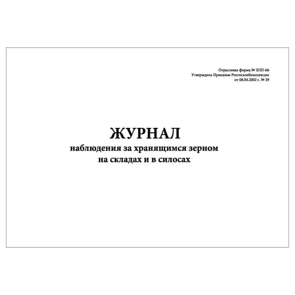 Комплект (1 шт.), Журнал наблюдения за хранящимся зерном на складах и в силосах (Форма ЗПП-66) (10 лист, полистовая нумерация)