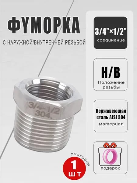 Футорка нержавеющая ДУ 20х15 (3/4x1/2") HP/BP AISI 304 - 1 шт