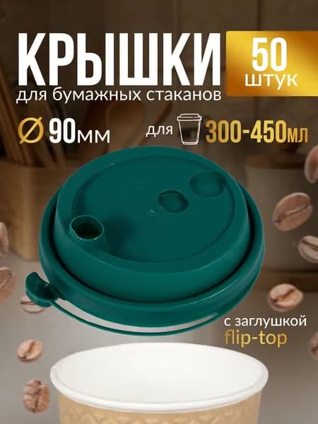 Крышка для стаканчиков 90 мм 50 шт, зеленая, с клапаном, одноразовая. Для кофе, чая, холодных и горячих напитков