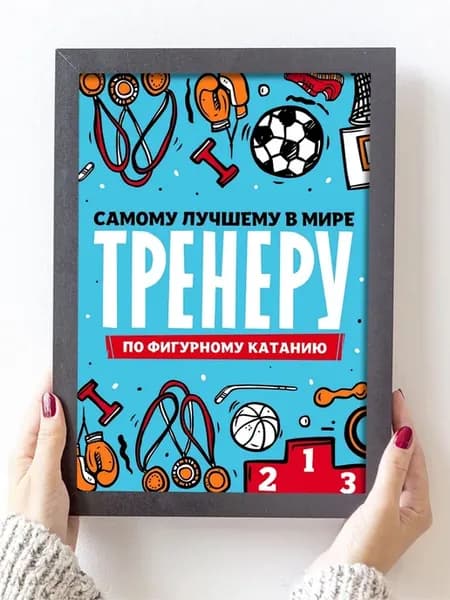 Постер открытка тренеру по фигурному катанию