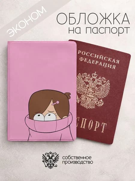 Обложка на паспорт эконом Гравити Фолз мейбл в свитере