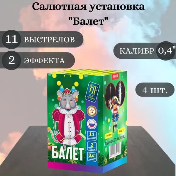 Салют фейерверк - фонтан "Балет" - 4 штуки, калибр 0,4 дюйма, 11 выстрелов, 2 эффекта, Joker Fireworks, пиротехника на праздник