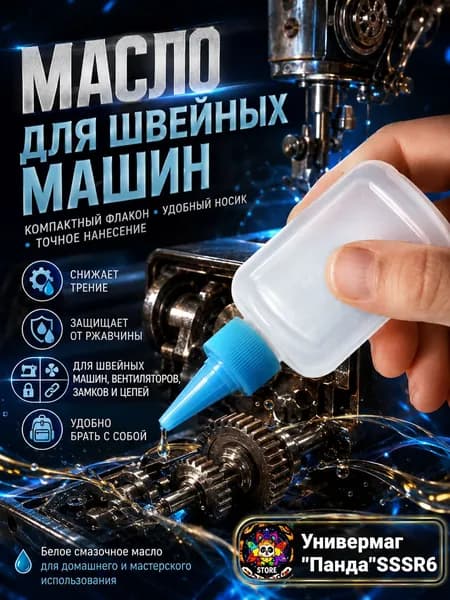 Компактный флакон масла для смазки швейных машин, вентиляторов, замков и цепей, защищает от ржавчины