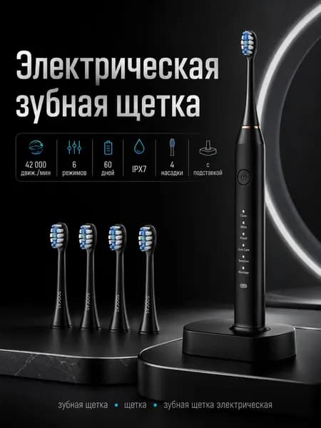 Электрическая зубная щетка 4 насадки, 6 режимов