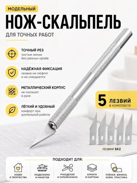 Нож скальпель канцелярский резак макетный