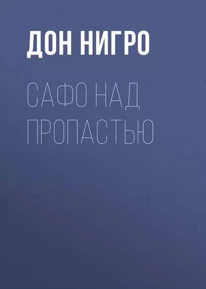 Сафо над пропастью | Нигро Дон | Электронная книга