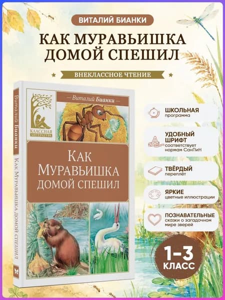 Как Муравьишка домой спешил.Бианки В. Внеклассное чтение | Бианки Виталий Валентинович