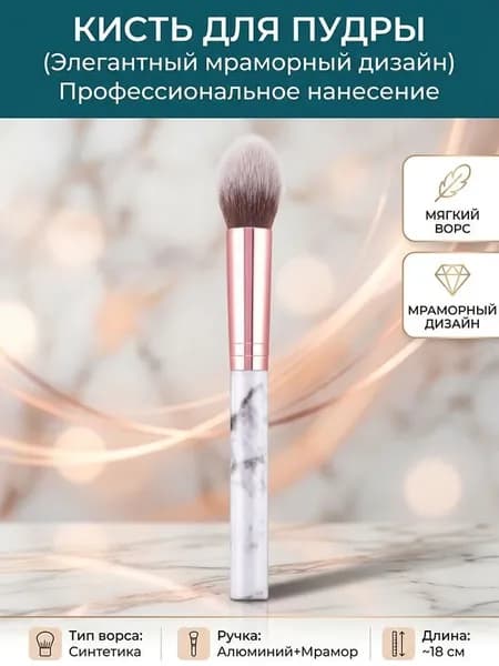 Кисть косметическая Для пудры