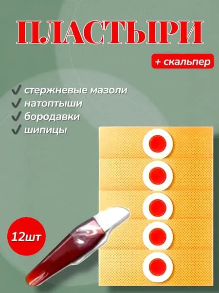 Пластырь от сухих мозолей, бородавок и натоптышей китайский