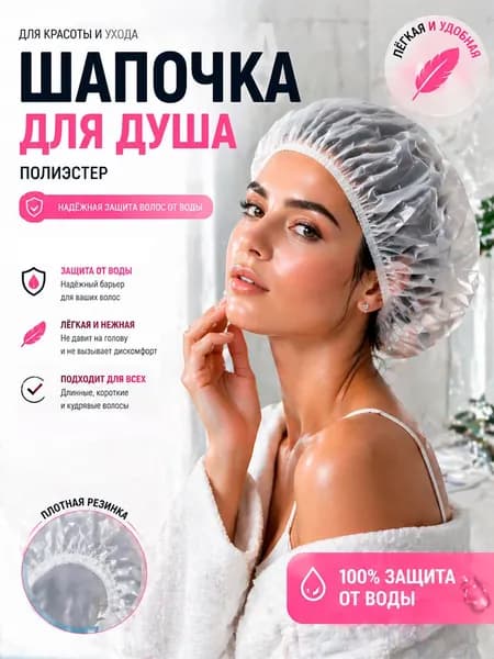 Шапочка для душа, многоразовая, полиэстер