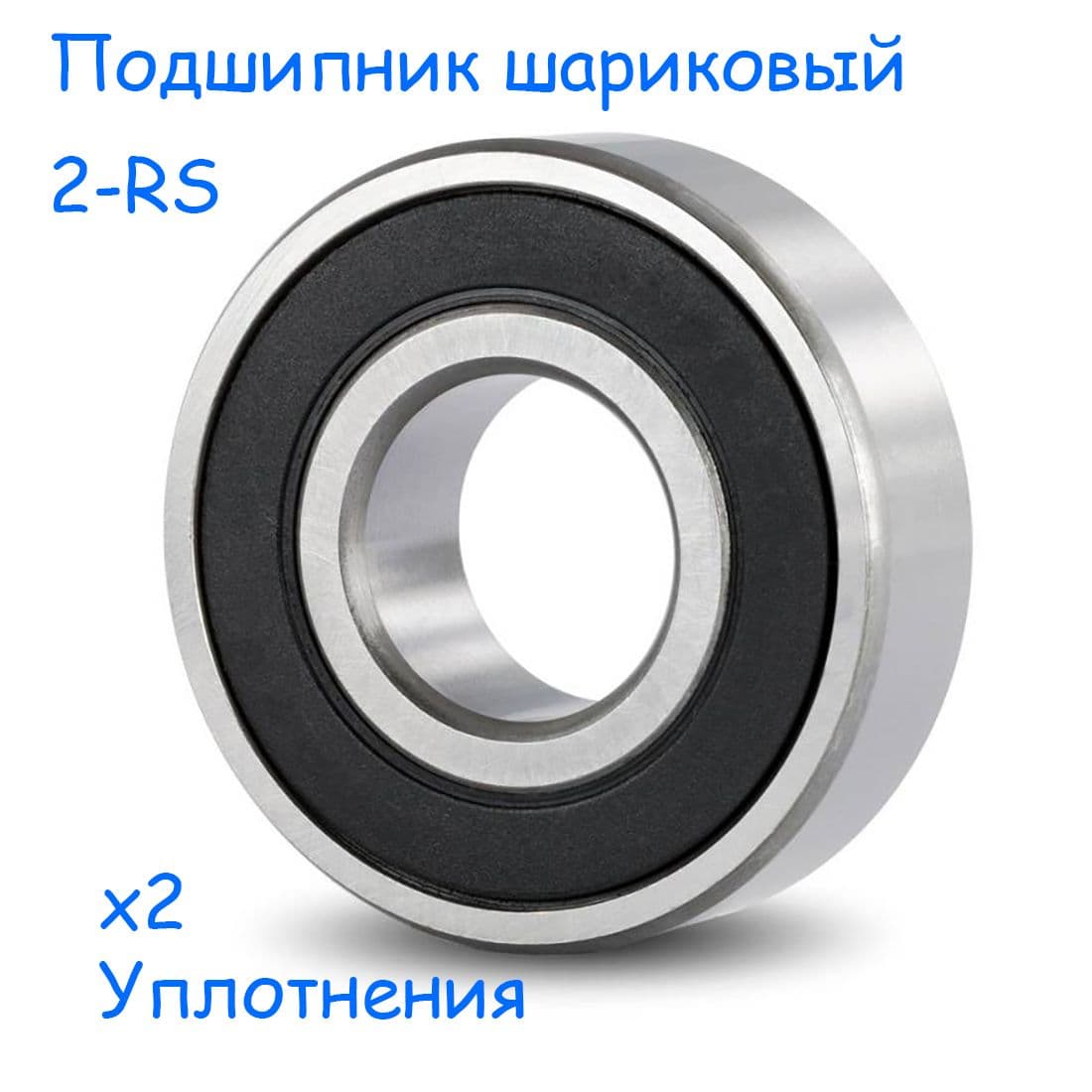 Подшипник 6205 2RS, 180205 2RS, 25х52х15 (1 шт.)