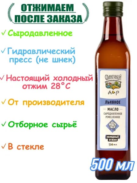 Льняное масло, 100% натуральное, Первый холодный отжим, Сыродавленное, Нерафинированное, "Солнечный дар", 500 мл.