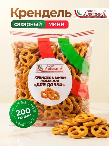Крендель Мини Для Дочки Сахарный 200 гр, ЗАВОД АЛЕШИНА