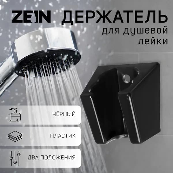 Держатель для душевой лейки, нерегулируемый, черный