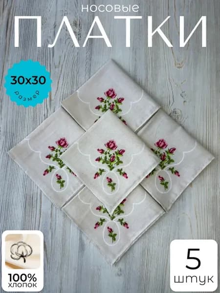 Носовые платки набор 5 шт
