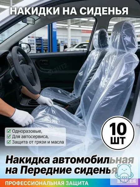 Накидка автомобильная на Передние сиденья, Сиденье водительское, Полиэтилен, 10 шт.