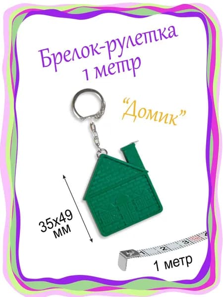 Измерительная рулетка Брелок 1м x 10мм