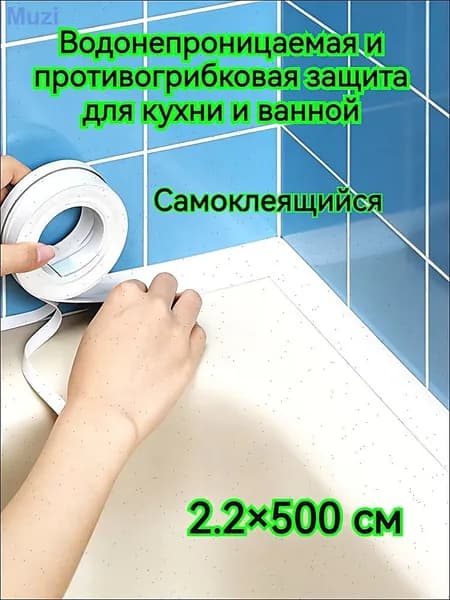 Гидроизоляция ванной комнаты, унитаз, кухонные водонепроницаемые полосы, лента, уплотнительные полосы, швы против плесени
