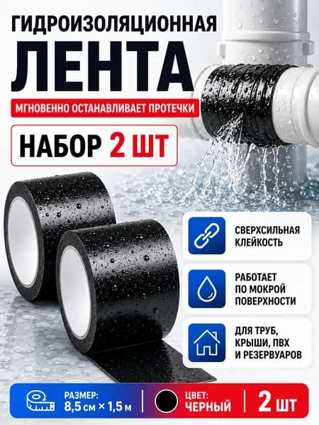Ремонтная герметизирующая лента 2 шт, водостойкая самоклеящаяся, для труб, пластиковых бочек, емкостей от протечек