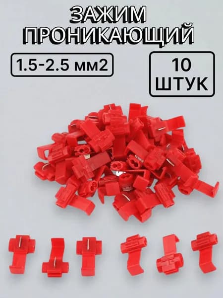 Ответвитель проникающий с защелкой (5-2,5 mm2) 10 шт красный