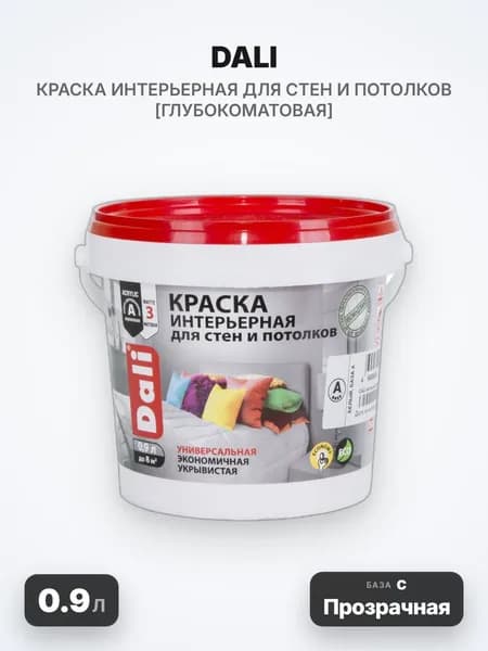 DALI краска для стен и потолков, 0.9л, База C (Прозрачная), интерьерная, акриловая, глубокоматовая
