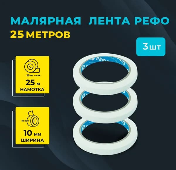 Малярная лента РЕФО, длина 25 м, ширина 10 мм, комплект 3 шт.