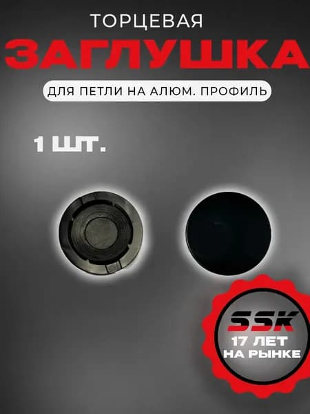 Заглушка торцевая NOVOLINE COMFORT для петли на алюм. профиль, RAL 9005 чёрная