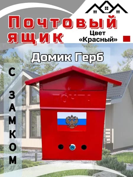 Почтовый ящик домик герб красный