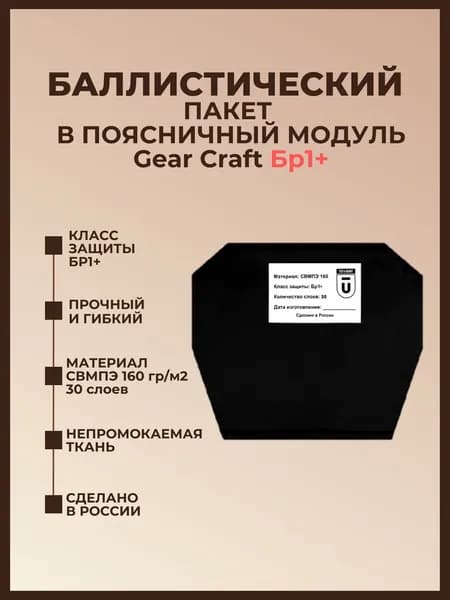 Баллистический пакет в поясничный модуль Gear Craft, противоосколочный пакет СМВПЭ БР1+.