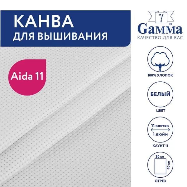 Канва для вышивания 30х40 см белый K03 Gamma Aida №11,100% хлопок