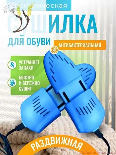 Сушилка для обуви
