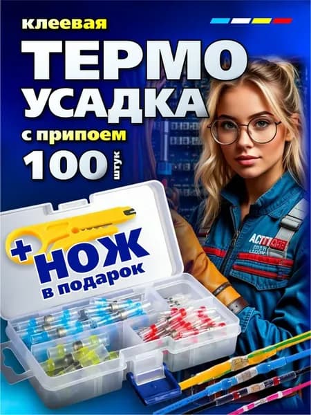 Термоусадка с припоем клеевая набор 100 шт