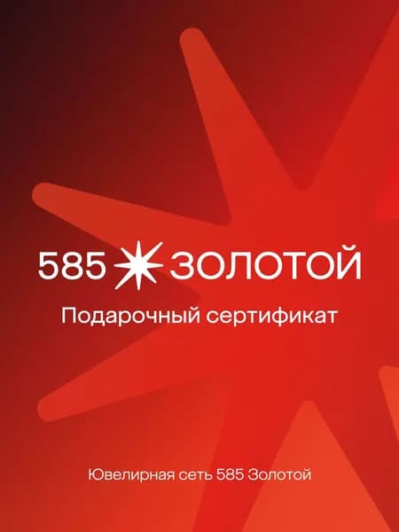 Электронный подарочный сертификат 585 Золотой на 10000р.